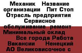 Механик › Название организации ­ Пит-Стоп › Отрасль предприятия ­ Сервисное обслуживание, ремонт › Минимальный оклад ­ 55 000 - Все города Работа » Вакансии   . Ненецкий АО,Великовисочное с.